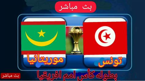بث مباشر مباراة تونس و جنوب افريقيا